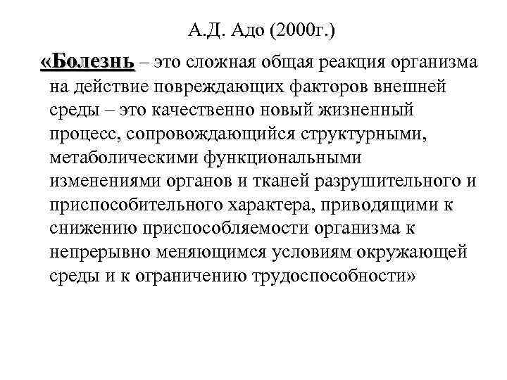  А. Д. Адо (2000 г. ) «Болезнь – это сложная общая реакция организма