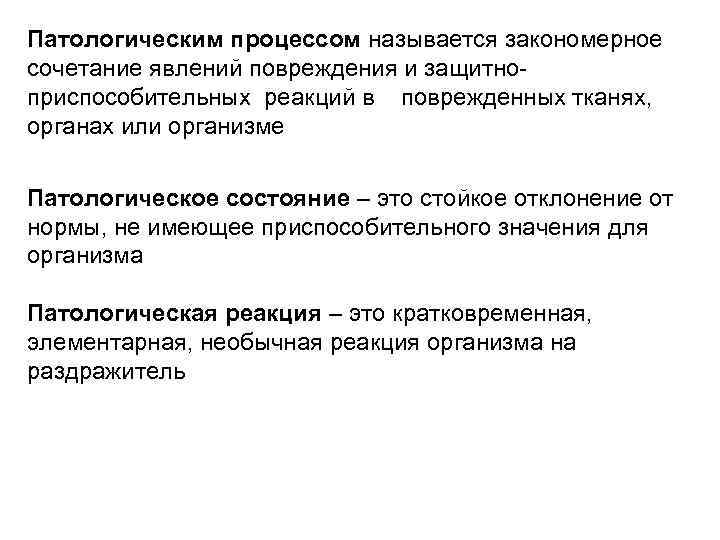 Патологическим процессом называется закономерное сочетание явлений повреждения и защитноприспособительных реакций в поврежденных тканях, органах