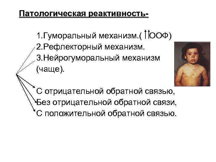 Патологическая реактивность1. Гуморальный механизм. ( ООФ) 2. Рефлекторный механизм. 3. Нейрогуморальный механизм (чаще). С