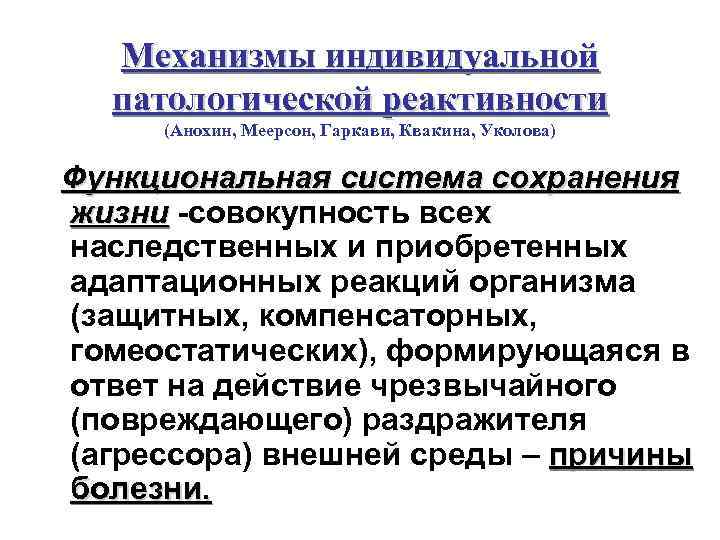 Механизмы индивидуальной реактивности организма. Механизмы патологической реактивности.