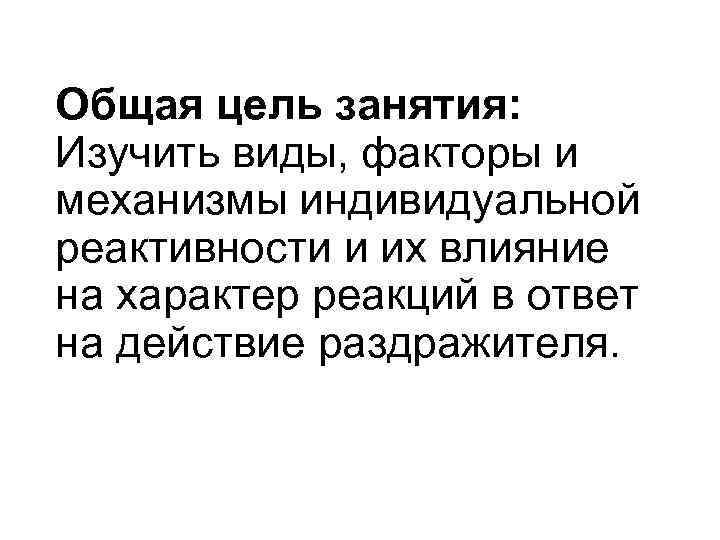Общая цель занятия: Изучить виды, факторы и механизмы индивидуальной реактивности и их влияние на
