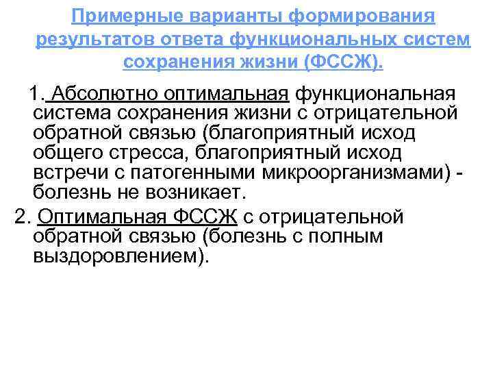 Примерные варианты формирования результатов ответа функциональных систем сохранения жизни (ФССЖ). 1. Абсолютно оптимальная функциональная