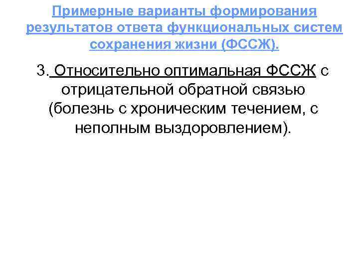 Примерные варианты формирования результатов ответа функциональных систем сохранения жизни (ФССЖ). 3. Относительно оптимальная ФССЖ
