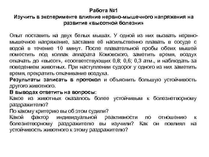 Работа № 1 Изучить в эксперименте влияние нервно-мышечного напряжения на развитие «высотной болезни» Опыт