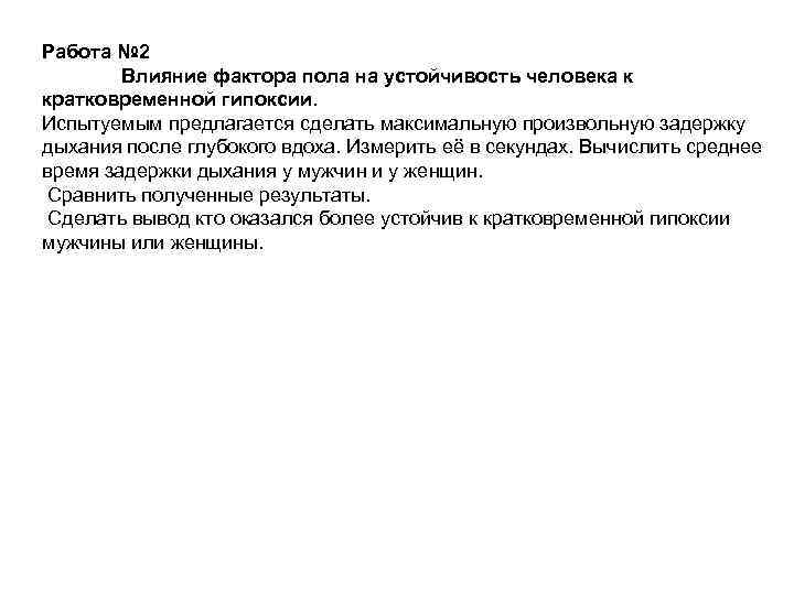 Работа № 2 Влияние фактора пола на устойчивость человека к кратковременной гипоксии. Испытуемым предлагается