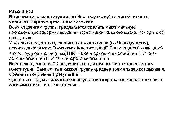 Работа № 3. Влияние типа конституции (по Черноруцкому) на устойчивость человека к кратковременной гипоксии.