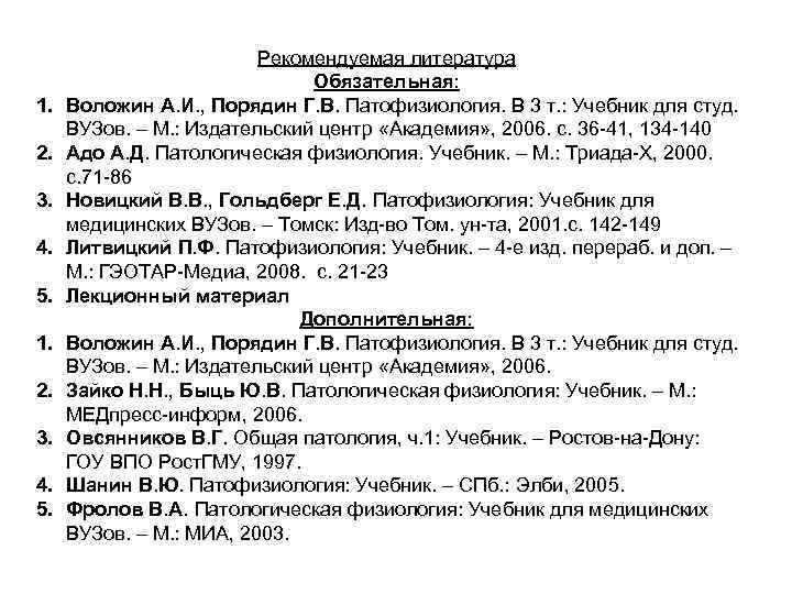 1. 2. 3. 4. 5. Рекомендуемая литература Обязательная: Воложин А. И. , Порядин Г.