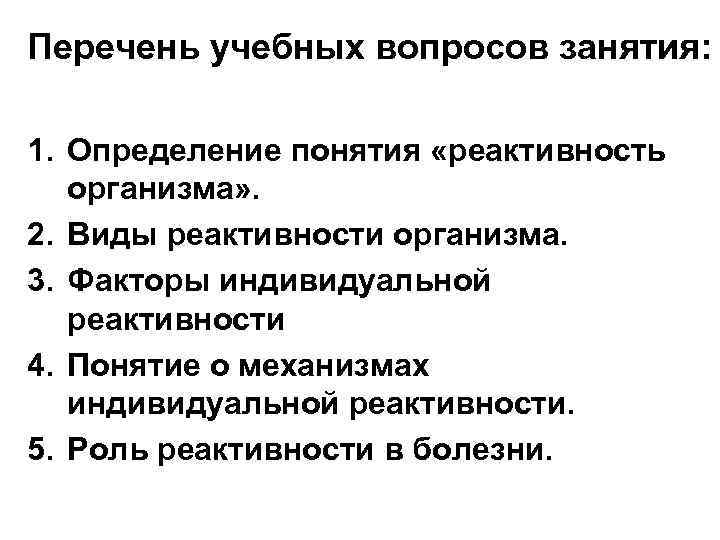 Факторы определяющие реактивность организма. Назовите основные факторы, определяющие реактивность организма:. Воспаление и реактивность организма. Механизмы реактивности.