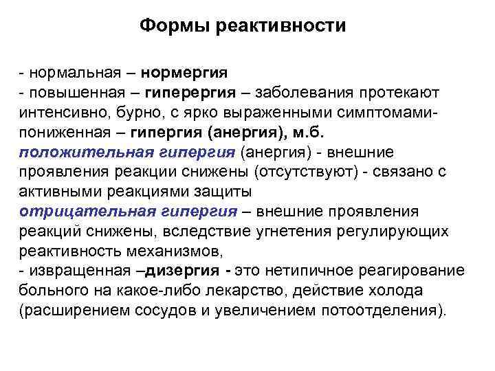 Формы реактивности - нормальная – нормергия - повышенная – гиперергия – заболевания протекают интенсивно,