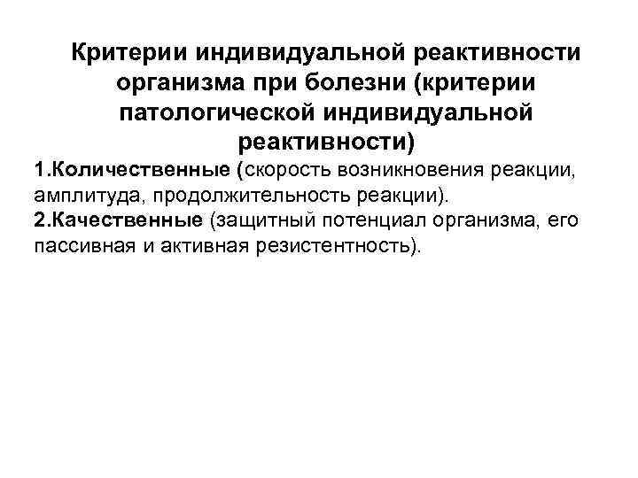 Критерии индивидуальны. Реактивность организма критерии. Методы оценки реактивности у больного патофизиология. Патологическая индивидуальная реактивность. Структура индивидуальной реактивности.