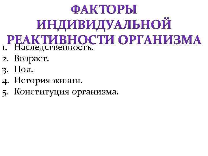 Факторы реактивности. Факторы индивидуальной реактивности. Факторы реактивности организма. Факторы определяющие индивидуальную реактивность. Факторы определяющие реактивность организма.