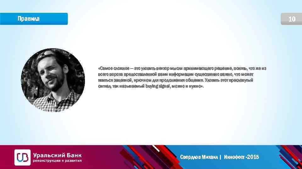 Правила 10 «Самое сложное — это уловить вектор мысли принимающего решение, понять, что же