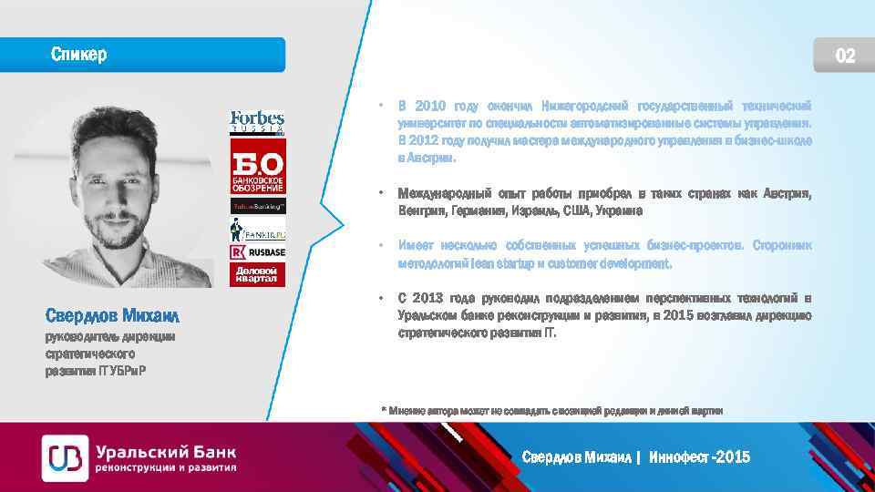 Спикер 02 • • руководитель дирекции стратегического развития IT УБРи. Р Международный опыт работы