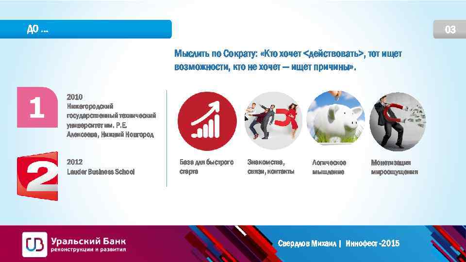 ДО … 03 Мыслить по Сократу: «Кто хочет <действовать>, тот ищет возможности, кто не