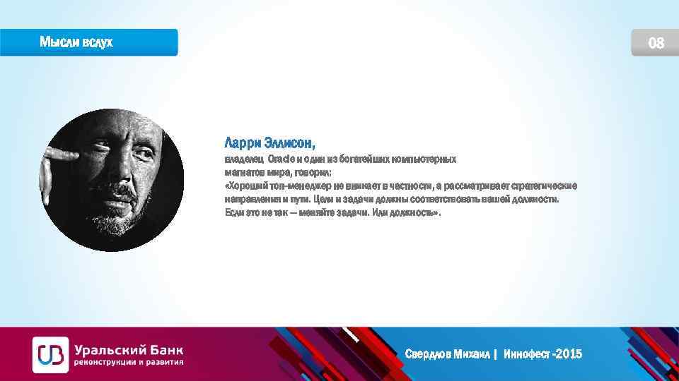 Мысли вслух 08 Ларри Эллисон, владелец Oracle и один из богатейших компьютерных магнатов мира,