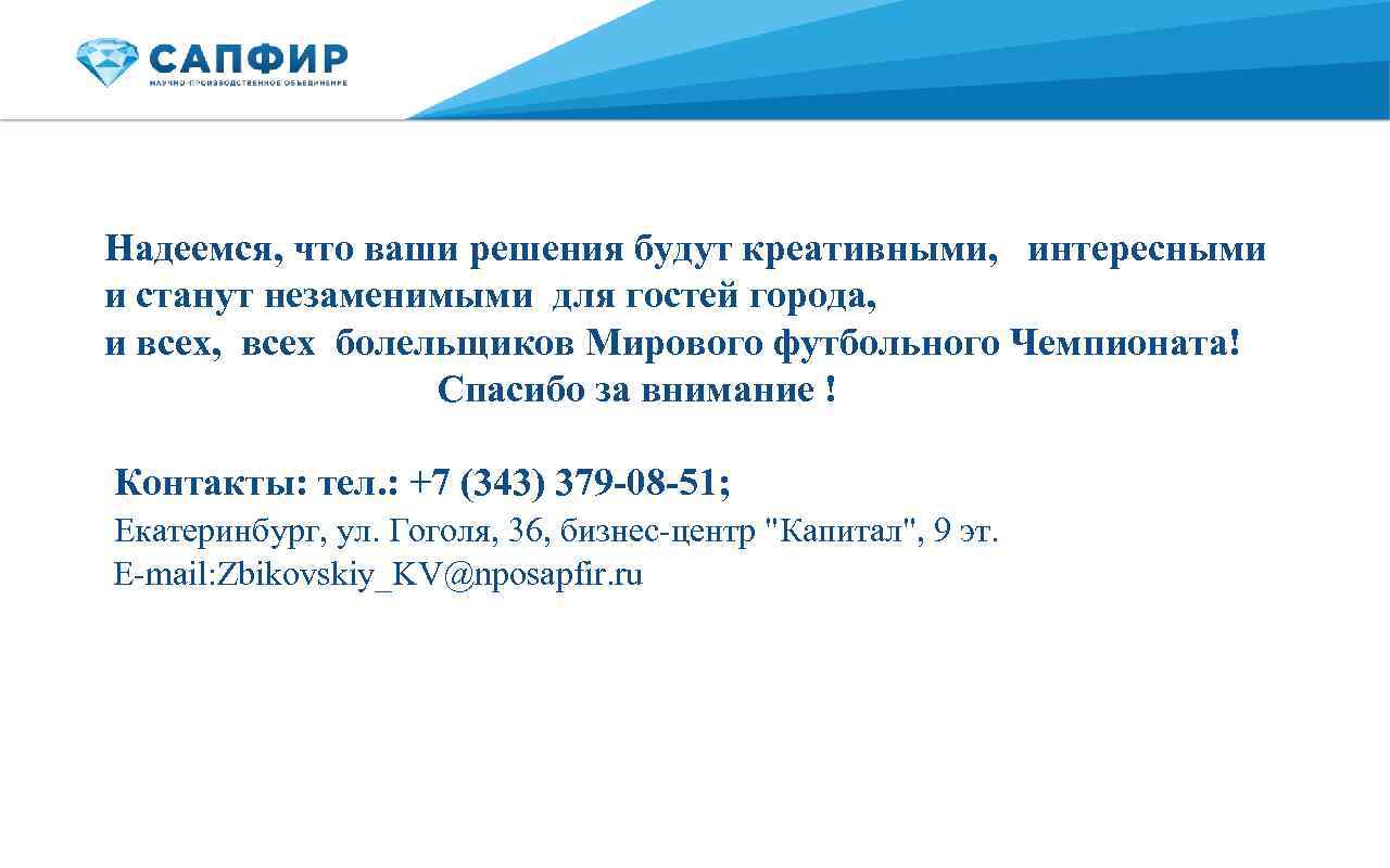 Надеемся, что ваши решения будут креативными, интересными и станут незаменимыми для гостей города, и