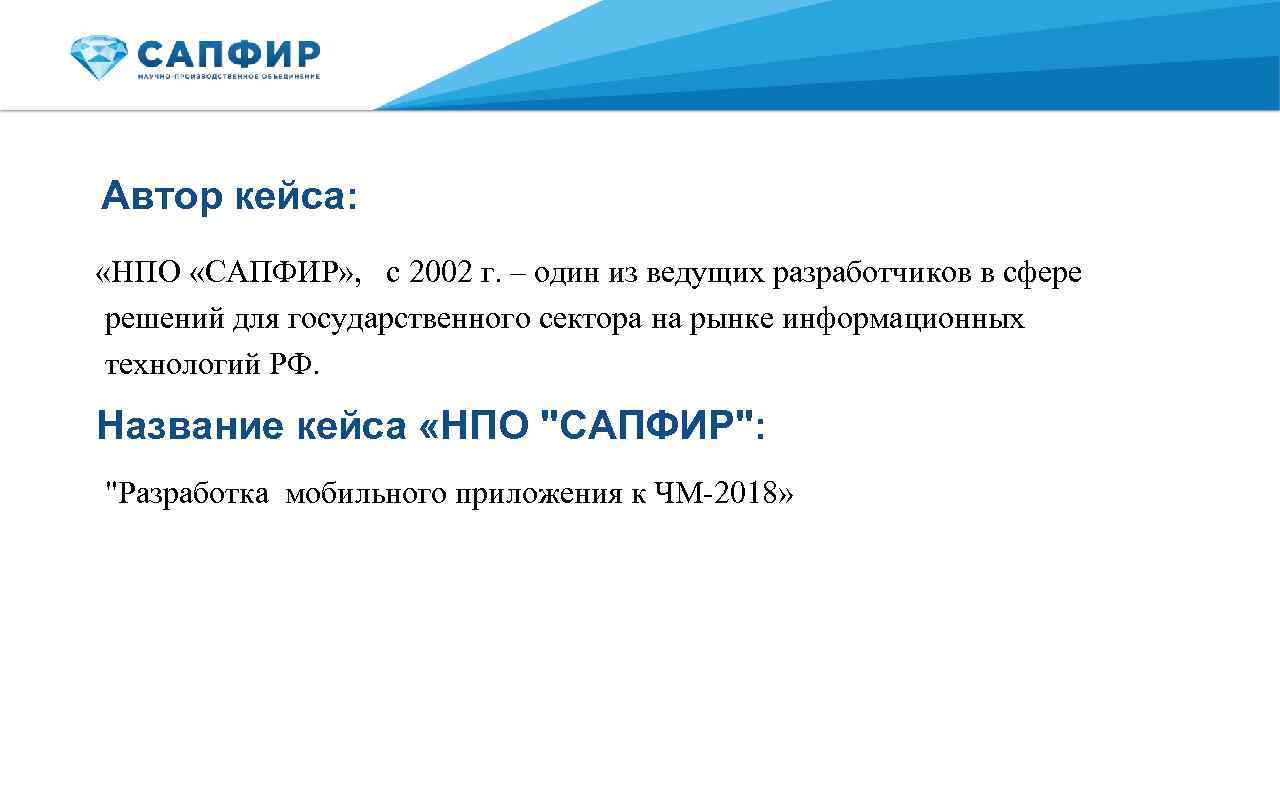 Автор кейса: «НПО «САПФИР» , с 2002 г. – один из ведущих разработчиков в