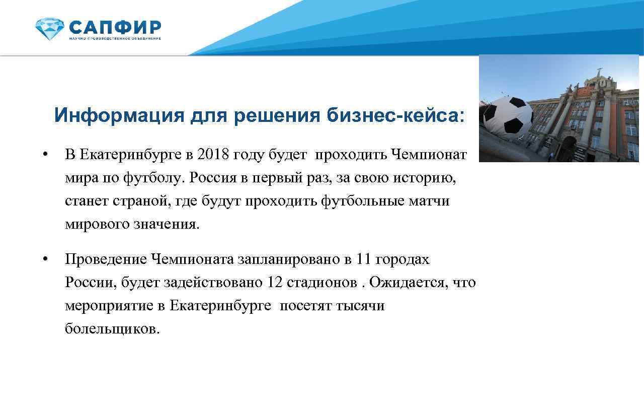  Информация для решения бизнес-кейса: • В Екатеринбурге в 2018 году будет проходить Чемпионат
