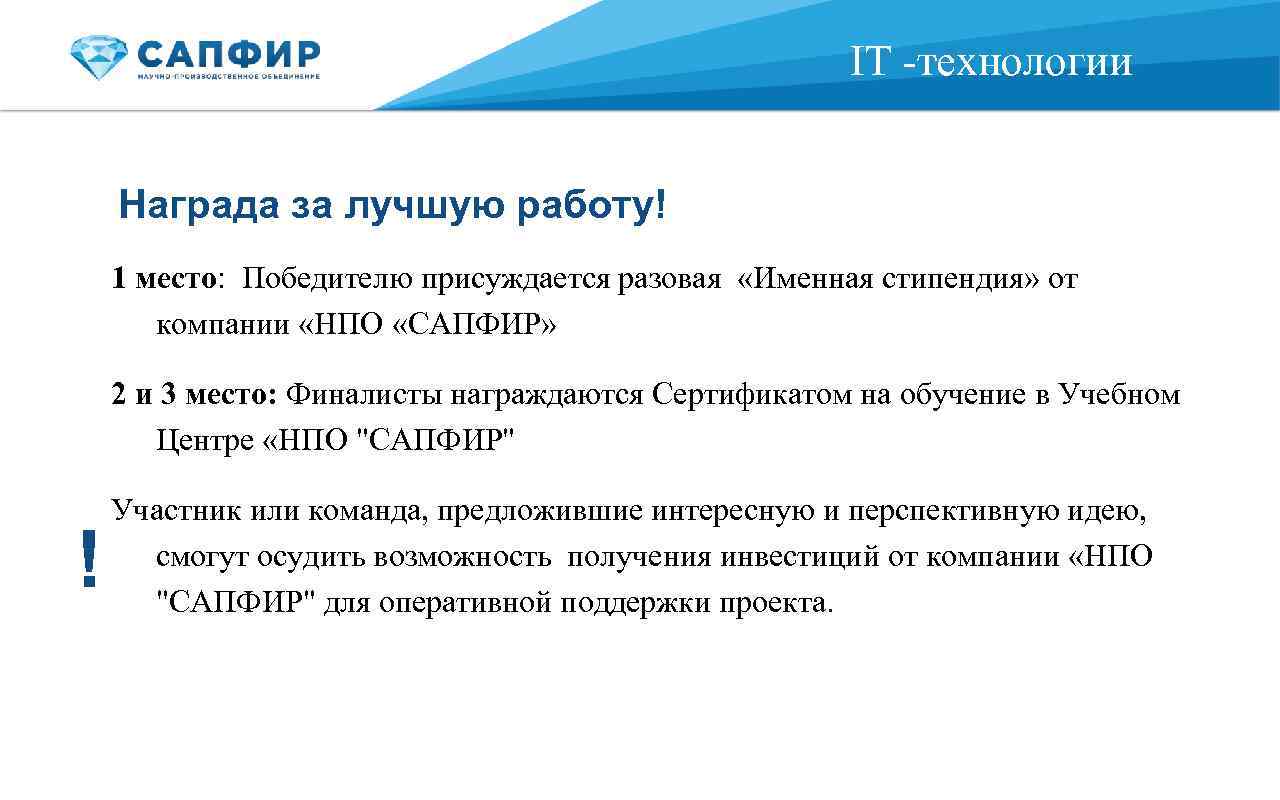  IT -технологии Награда за лучшую работу! 1 место: Победителю присуждается разовая «Именная стипендия»