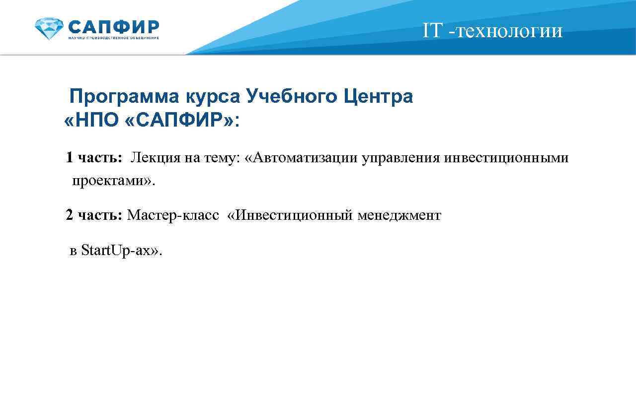 Technology программа. Технологии приложения. Учебного центра «сапфир». Что входит в программу курса.