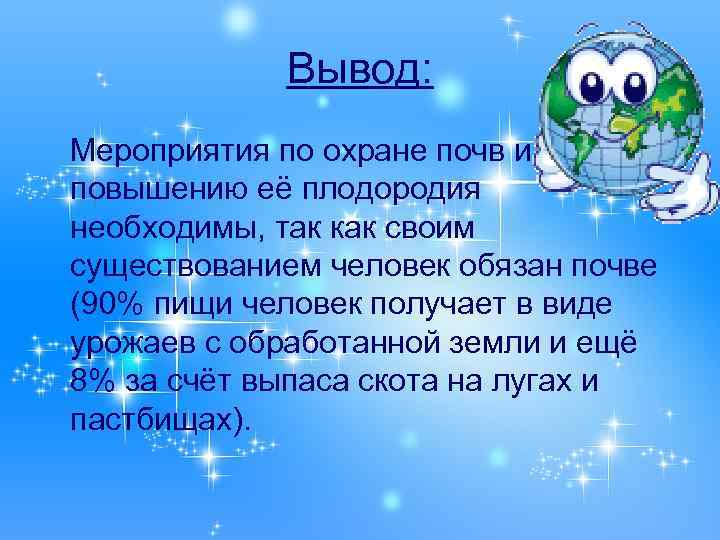 Вывод: Мероприятия по охране почв и повышению её плодородия необходимы, так как своим существованием