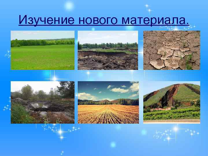 Изучение нового материала. 