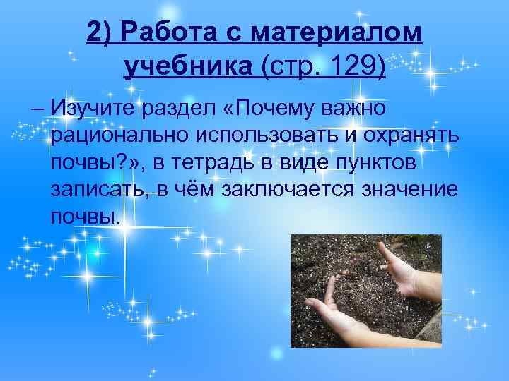 2) Работа с материалом учебника (стр. 129) – Изучите раздел «Почему важно рационально использовать