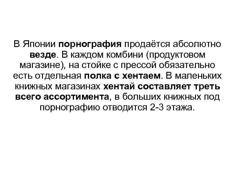 В Японии порнография продаётся абсолютно везде. В каждом комбини (продуктовом магазине), на стойке с