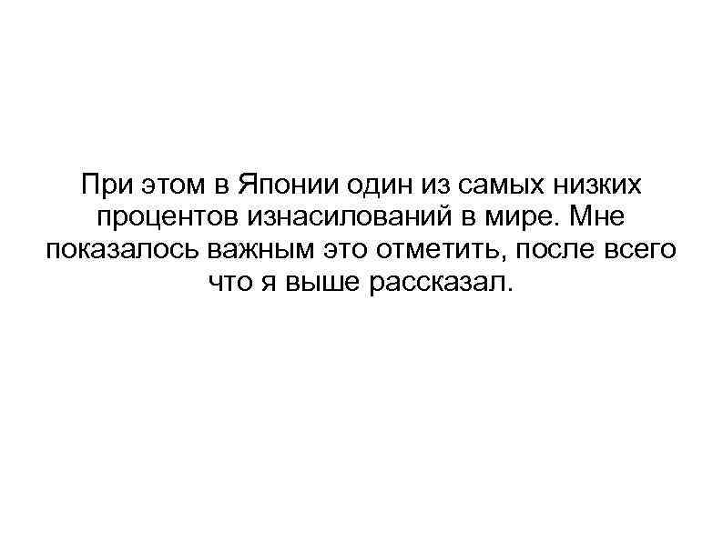 При этом в Японии один из самых низких процентов изнасилований в мире. Мне показалось