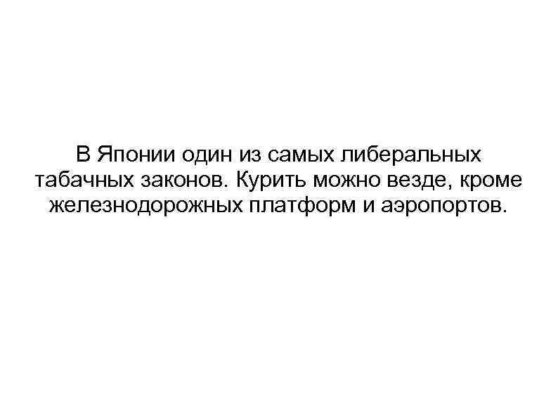 В Японии один из самых либеральных табачных законов. Курить можно везде, кроме железнодорожных платформ