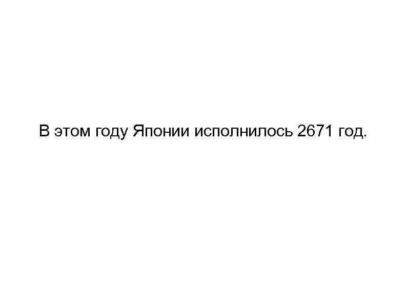 В этом году Японии исполнилось 2671 год. 