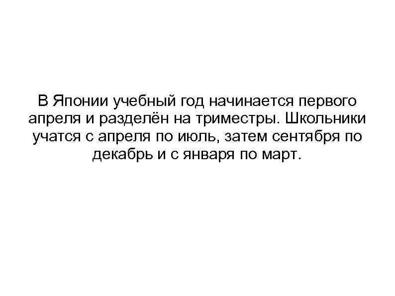 В Японии учебный год начинается первого апреля и разделён на триместры. Школьники учатся с