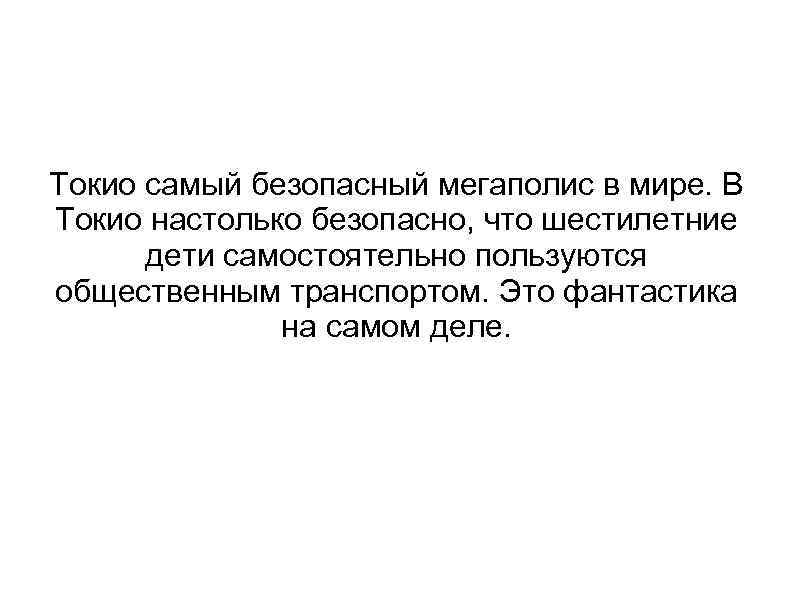 Токио самый безопасный мегаполис в мире. В Токио настолько безопасно, что шестилетние дети самостоятельно