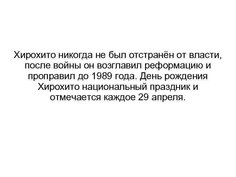 Хирохито никогда не был отстранён от власти, после войны он возглавил реформацию и проправил