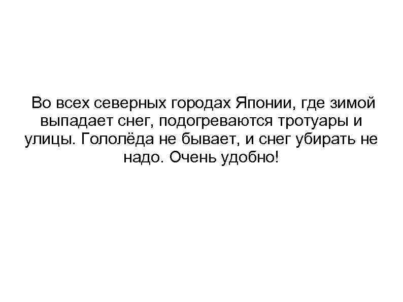 Во всех северных городах Японии, где зимой выпадает снег, подогреваются тротуары и улицы. Гололёда