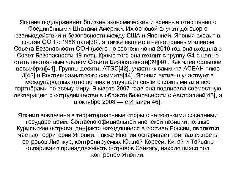 Япония поддерживает близкие экономические и военные отношения с Соединёнными Штатами Америки. Их основой служит