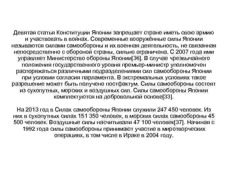 Девятая статья Конституции Японии запрещает стране иметь свою армию и участвовать в войнах. Современные