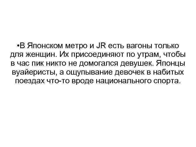  • В Японском метро и JR есть вагоны только для женщин. Их присоединяют