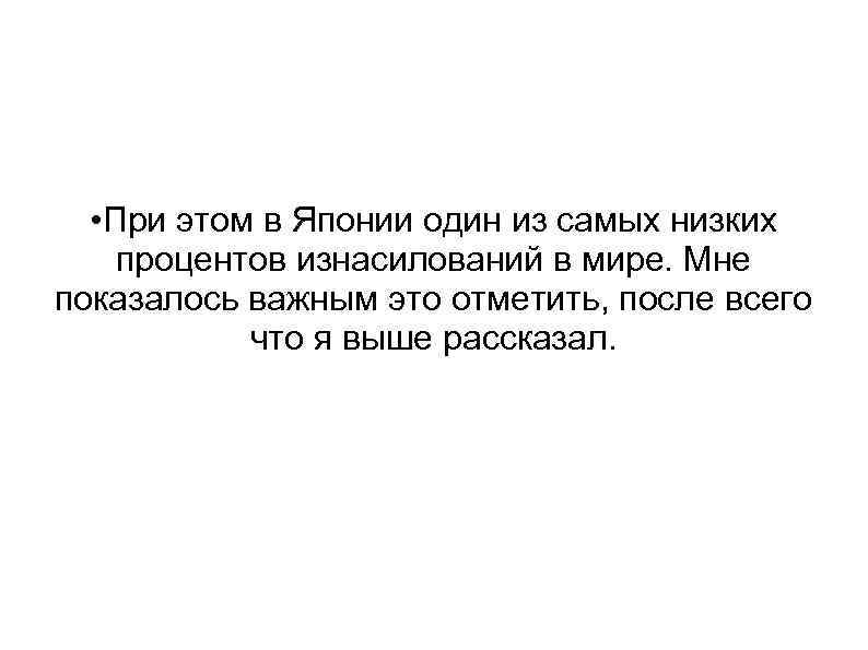  • При этом в Японии один из самых низких процентов изнасилований в мире.