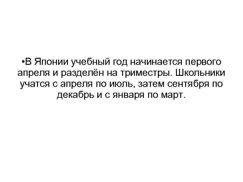  • В Японии учебный год начинается первого апреля и разделён на триместры. Школьники