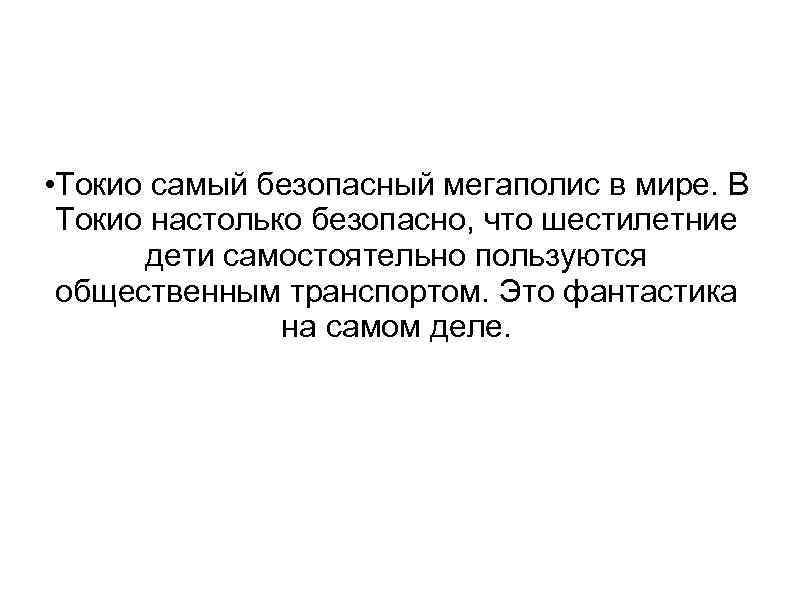  • Токио самый безопасный мегаполис в мире. В Токио настолько безопасно, что шестилетние