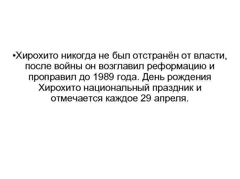  • Хирохито никогда не был отстранён от власти, после войны он возглавил реформацию