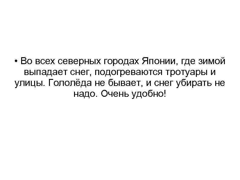  • Во всех северных городах Японии, где зимой выпадает снег, подогреваются тротуары и