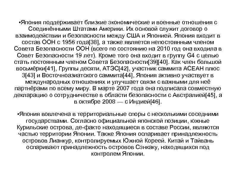  • Япония поддерживает близкие экономические и военные отношения с Соединёнными Штатами Америки. Их