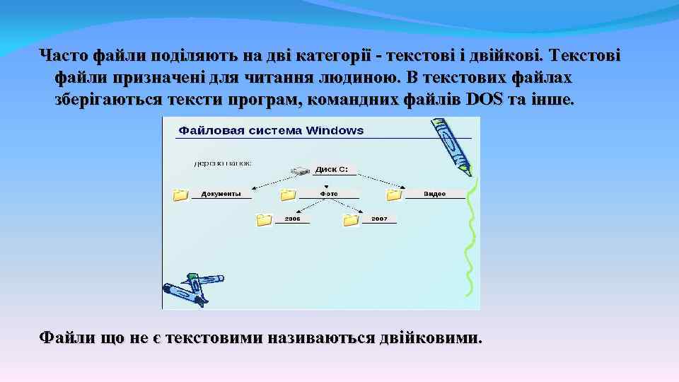 Часто файли поділяють на дві категорії - текстові і двійкові. Текстові файли призначені для