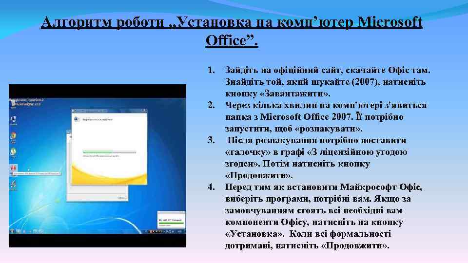 Алгоритм роботи „Установка на комп’ютер Microsoft Office”. 1. 2. 3. 4. Зайдіть на офіційний