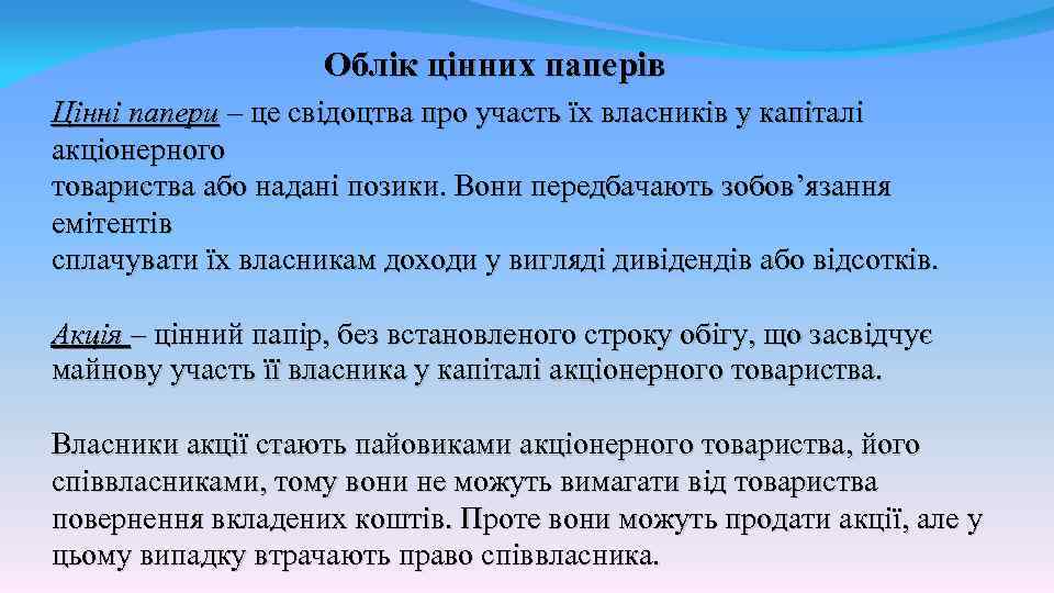 Облік цінних паперів Цінні папери – це свідоцтва про участь їх власників у капіталі