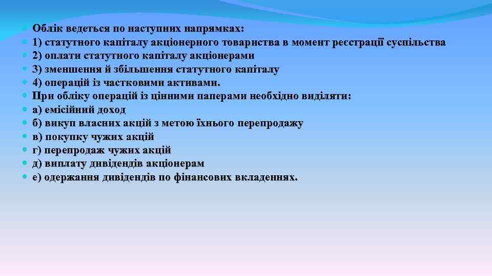  Облік ведеться по наступних напрямках: 1) статутного капіталу акціонерного товариства в момент реєстрації