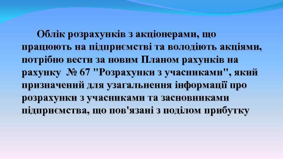  Облік розрахунків з акціонерами, що працюють на підприємстві та володіють акціями, потрібно вести