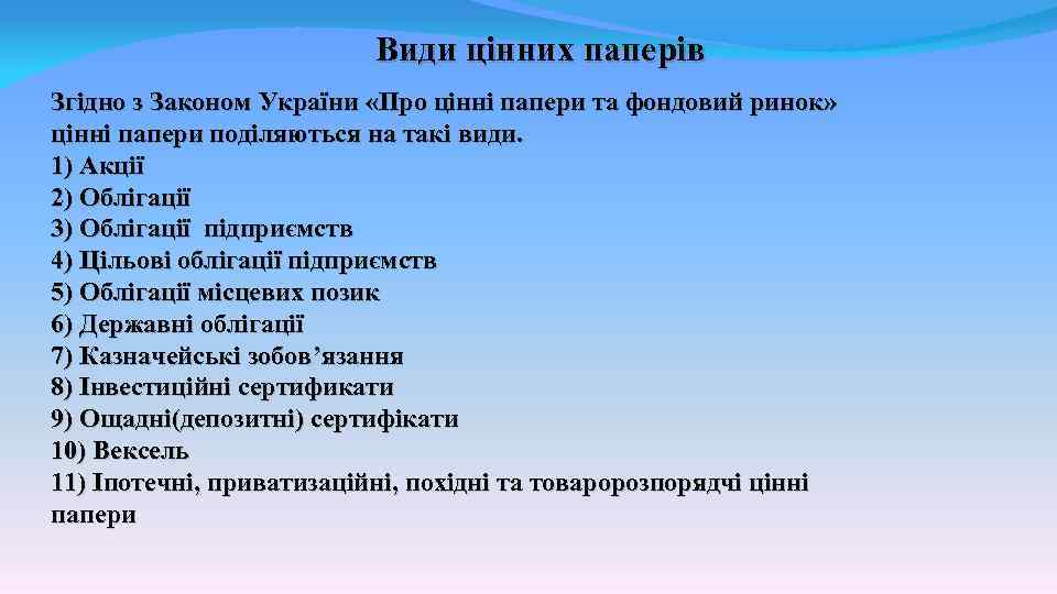 Види цінних паперів Згідно з Законом України «Про цінні папери та фондовий ринок» цінні